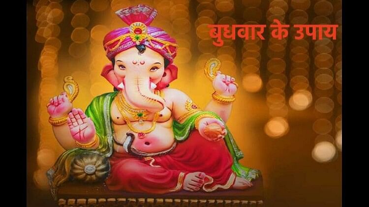 Budhwar ke Upay:  बुधवार के दिन इन कार्यों को करने से बनने लगते हैं बिगड़े हुए काम