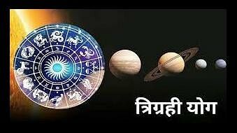 Tri Grahi Yoga : शुक्र के साथ चंद्र मंगल का योग इन राशि वालों को धनलाभ के साथ उन्नति के प्रबल योग