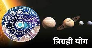 Tri Grahi Yoga : शुक्र के साथ चंद्र मंगल का योग इन राशि वालों को धनलाभ के साथ उन्नति के प्रबल योग