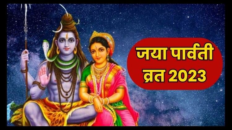 Jaya Parvati Vrat 2023: By Observing Jaya Parvati Fast One Gets The ...