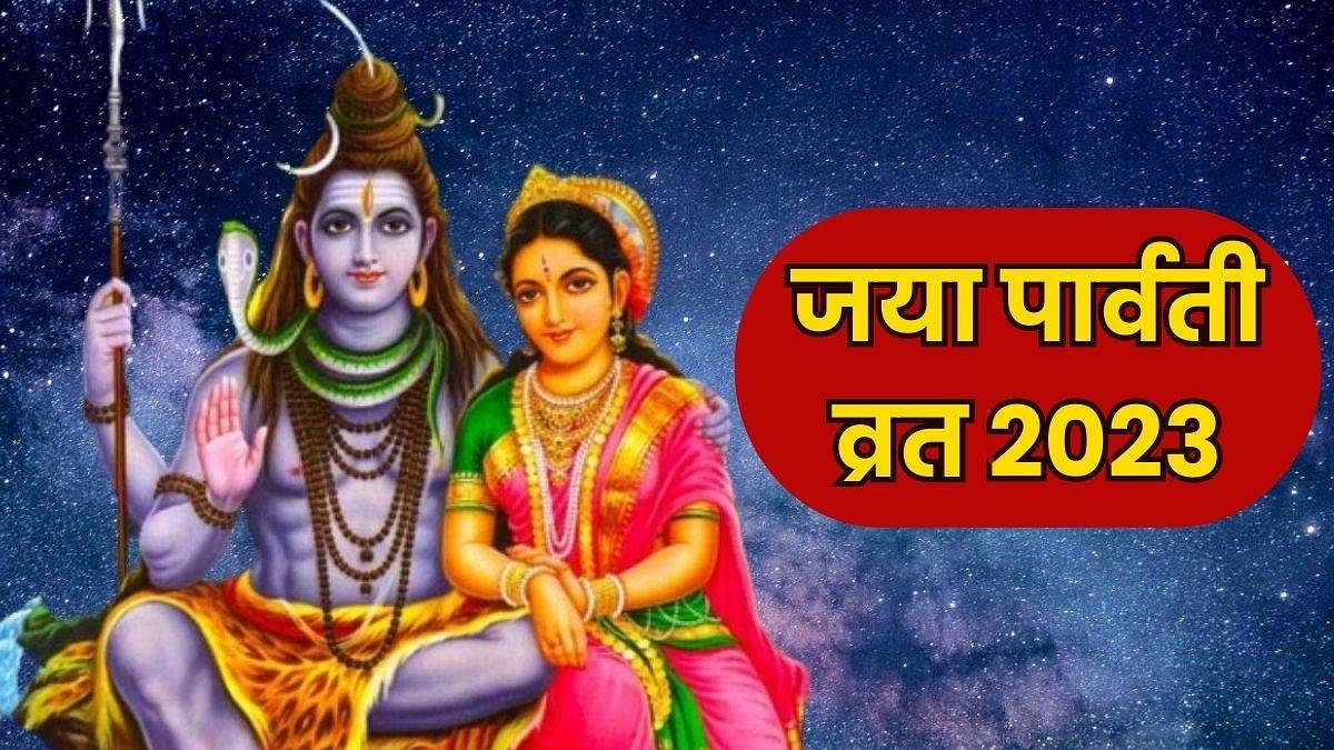 Jaya Parvati Vrat 2023: By Observing Jaya Parvati Fast One Gets The ...