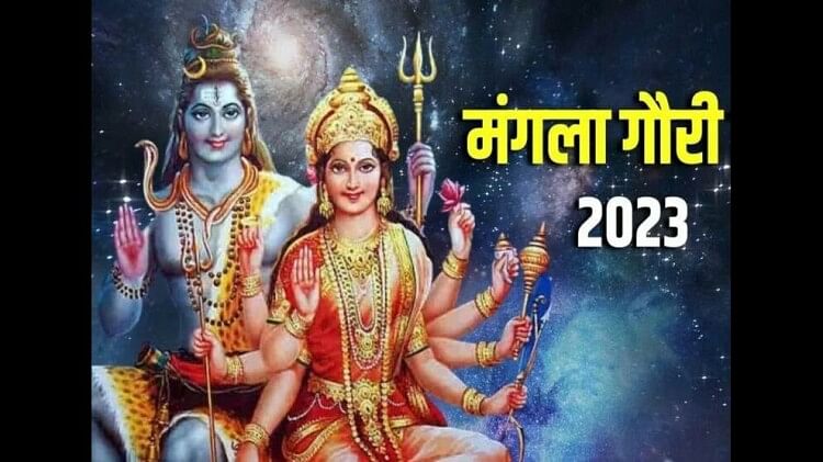 Mangala Gauri Vrat 2023: सावन का दूसरा मंगला गौरी व्रत कब है, जानें इसका महत्व और शुभ समय