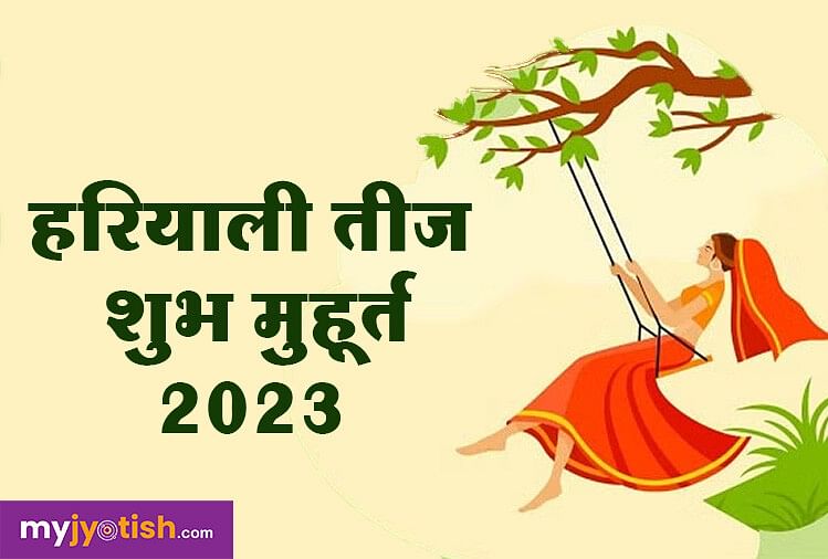 Hariyali Teej 2023: तीज कब मनाई जाएगी जानें इसके महत्व और पूजा के बारे में विस्तार पूर्वक