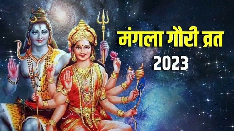 Mangala Gauri Vrat 2023: मंगला गौरी व्रत के दिन इस विधि से करें मां गौरी की पूजा मिलेगा शुभता का आशीर्वाद