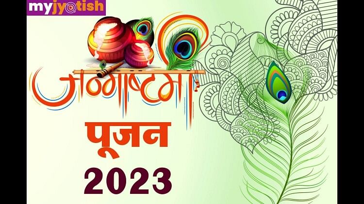 Krishna Janmashtami 2023: श्री कृष्ण जन्माष्टमी कब? नोट कीजिए तिथि, शुभ मुहूर्त और पूजा का महत्व