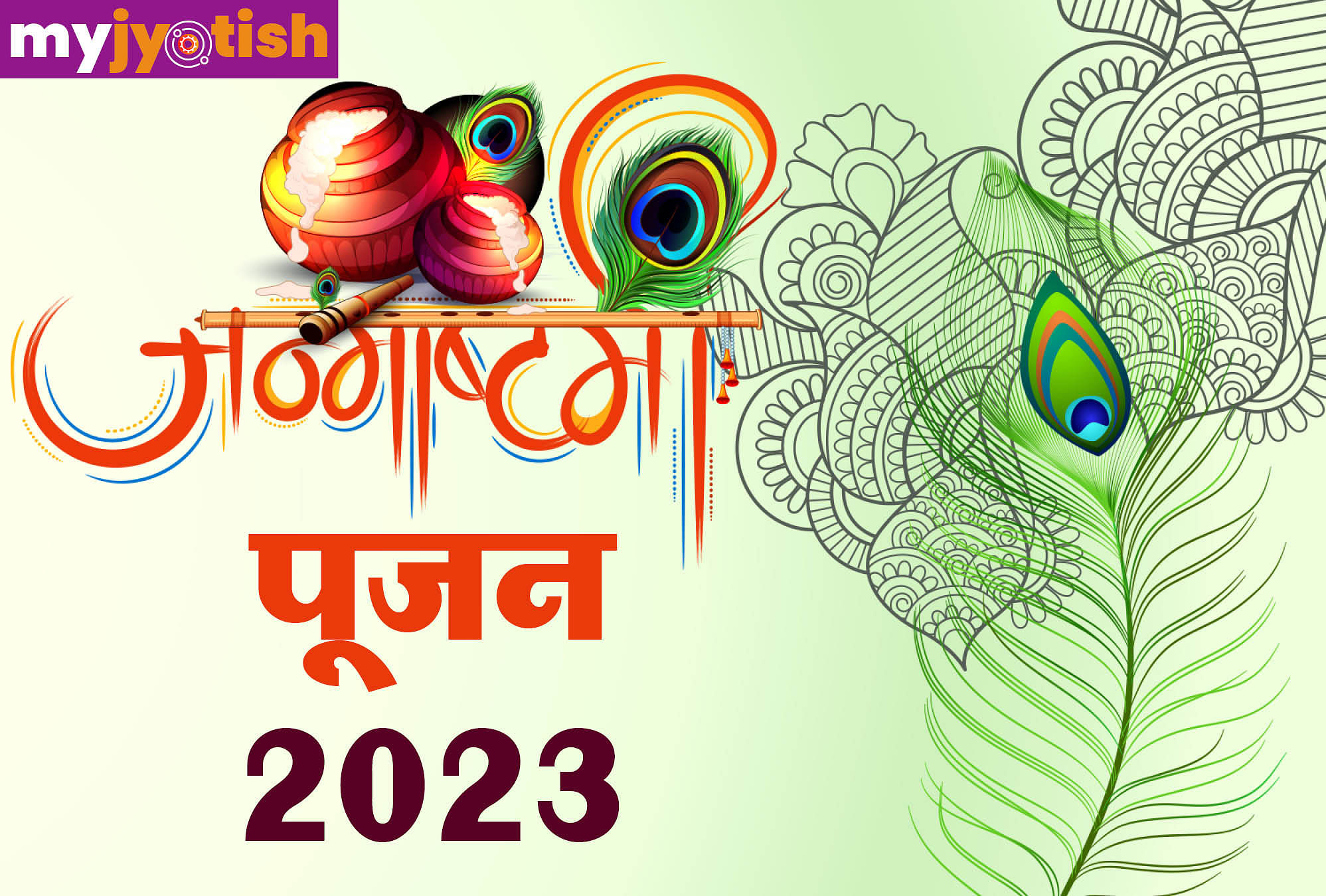 Krishna Janmashtami 2023: श्री कृष्ण जन्माष्टमी कब? नोट कीजिए तिथि, शुभ मुहूर्त और पूजा का महत्व
