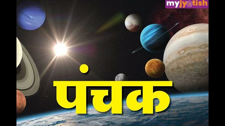Panchak 2023: शुरू हो रहा है पंचक, अगले पांच दिनों तक बिल्कुल न करें ये काम