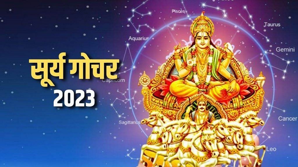 Surya Gochar 2023: सूर्य का सिंह राशि में प्रवेश, इन राशियों के लोगों मिलेगा अच्छा लाभ