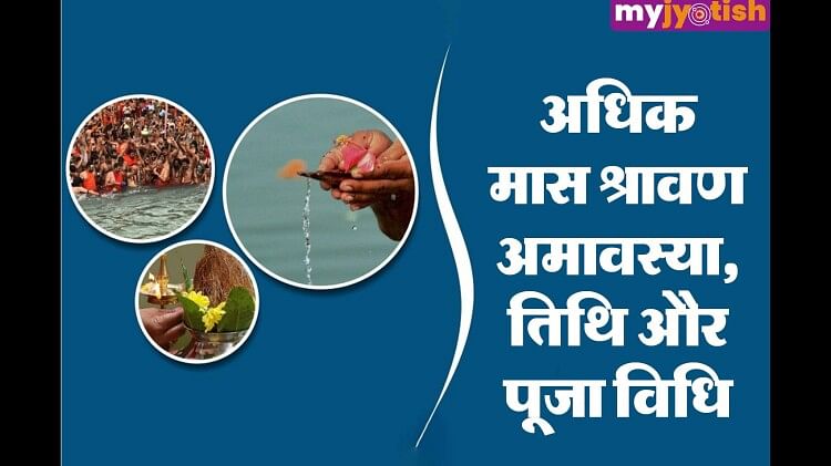 Adhik Maas Amavasya 2023: अधिकमास अमावस्या पर बना खास संयोग, देगा इन राशियों को लाभ