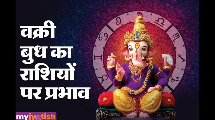 Budh Vakri 2023: बुध होंगे वक्री मिथुन समेत इन राशियों को करना होगा इन परेशानियों का सामना
