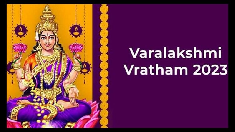 Varalakshmi Puja 2023: वरलक्ष्मी पूजन से मिलता है धन-धान्य की प्राप्ति का आशीर्वाद