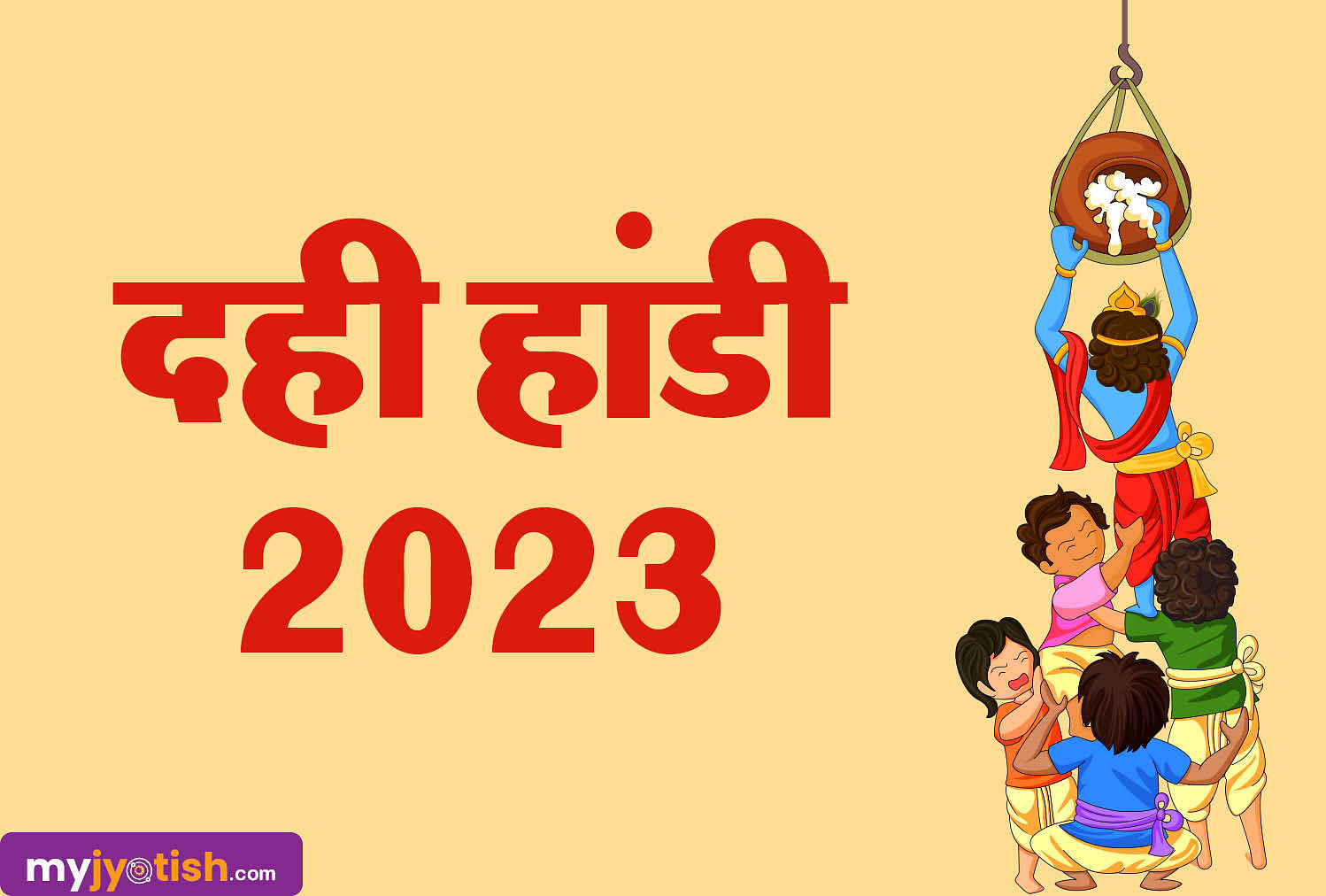 Dahi Handi 2023 Date:  दही हांडी कब ? जानें डेट और इसका महत्व