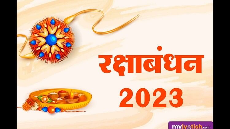 Raksha Bandhan 2023 Updates : आज भद्रा का साया भी नही बिगाड़ पाएगा राखी का पर्व मिल रहा है महाशुभ मु