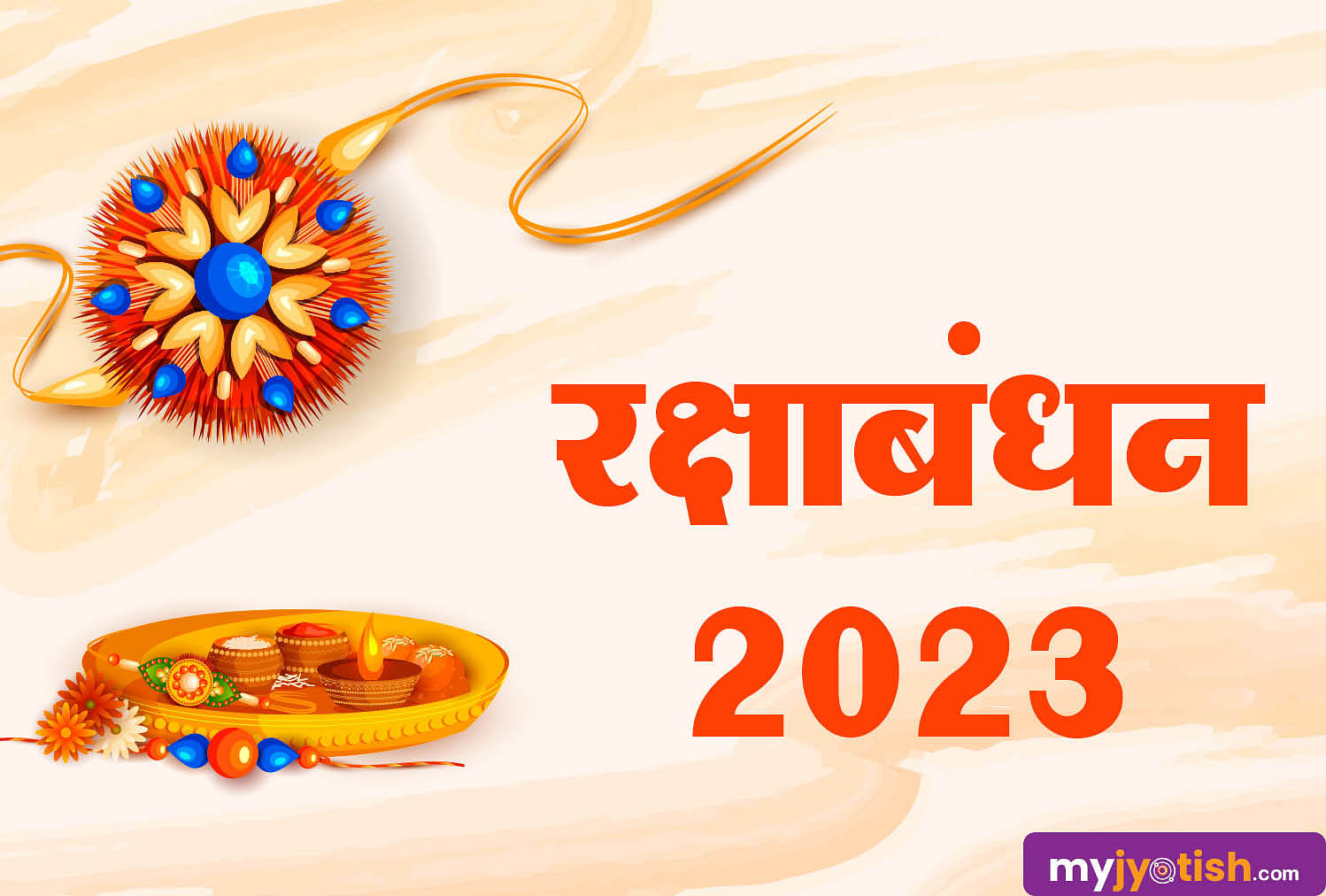 Raksha Bandhan 2023 Updates : आज भद्रा का साया भी नही बिगाड़ पाएगा राखी का पर्व मिल रहा है महाशुभ मु
