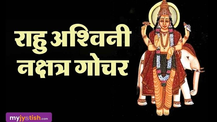 Nakshatra Gochar: राहु का अश्विनी नक्षत्र में गोचर, मिथुन और कन्या के लिए होता है खास