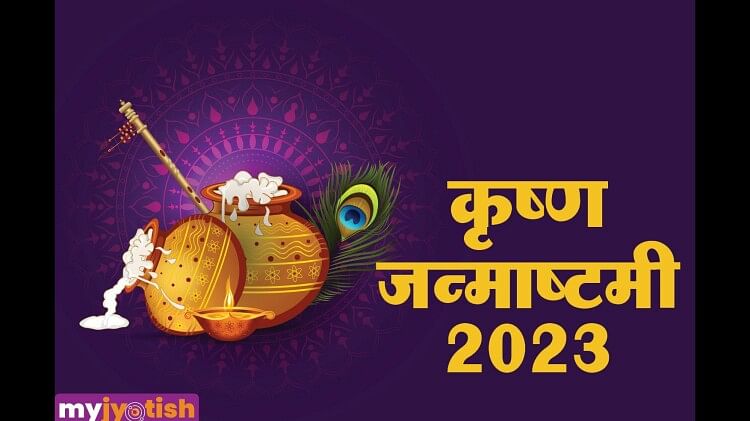 Janmashtami 2023: विशेष योग में इस बार मनेगी जन्माष्टमी, जानिए शुभ मुहूर्त, पूजा विधि और लाभ