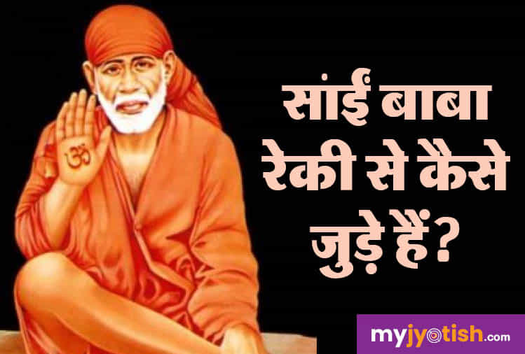 Sai Baba Reiki : साईं बाबा रेकी, कैसे मदद करती है आध्यात्मिक विकास में ...