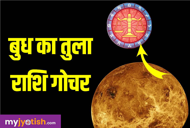 Gochar 2023: नवरात्रि पर सूर्य और बुध का गोचर, राशियों के लिए हो सकता है प्रभावी