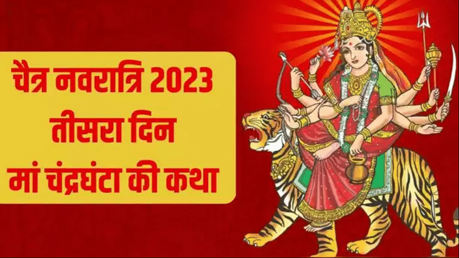 Maa Chandraghanta 2023: शारदीय नवरात्रि के तीसरे दिन होती है देवी मां चंद्रघंटा की पूजा जानें इसके ल