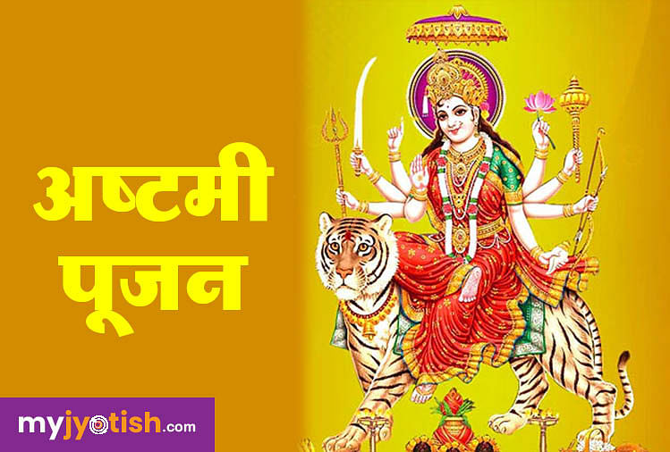 Shardiya Navratri : महाअष्टमी और महानवमी पर इन शुभ योगों में होगी दुर्गा पूजा