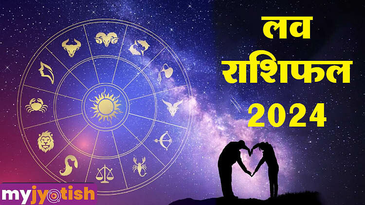 Love Horoscope 2024 : प्रेम संबंधों के लिए 2024 कैसा रहेगा सभी राशियों के लिए