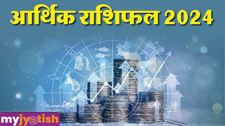 Financial Horoscope 2024: अपनी राशि के अनुसार जानिए साल 2024 में कैसी रहेगी आर्थिक स्थिति
