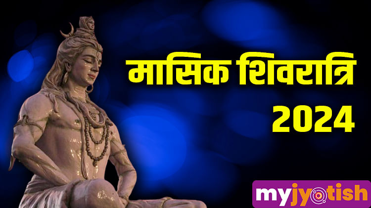 Masik Shivratri 2024: पौष मासिक शिवरात्रि व्रत, जानें कब होगा पूजा का शुभ मुहूर्त समय