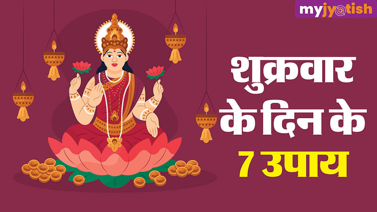 Shukrawar Ke Upay Do These 7 Remedies On Friday Goddess Lakshmi Will Shower Your Blessings 8329