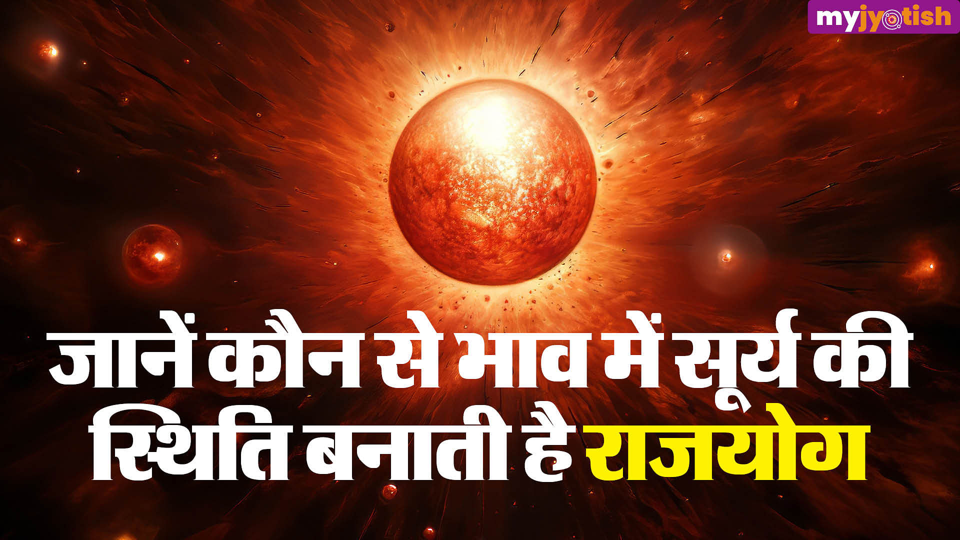 12 भावों में सूर्य ग्रह का प्रभाव