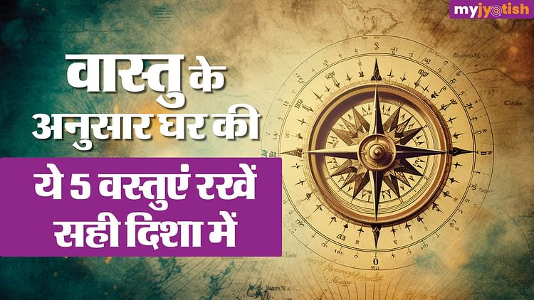 Vastu Tips Keep These Five Things At The Right Place There Will Be Happiness And Prosperity In 1252