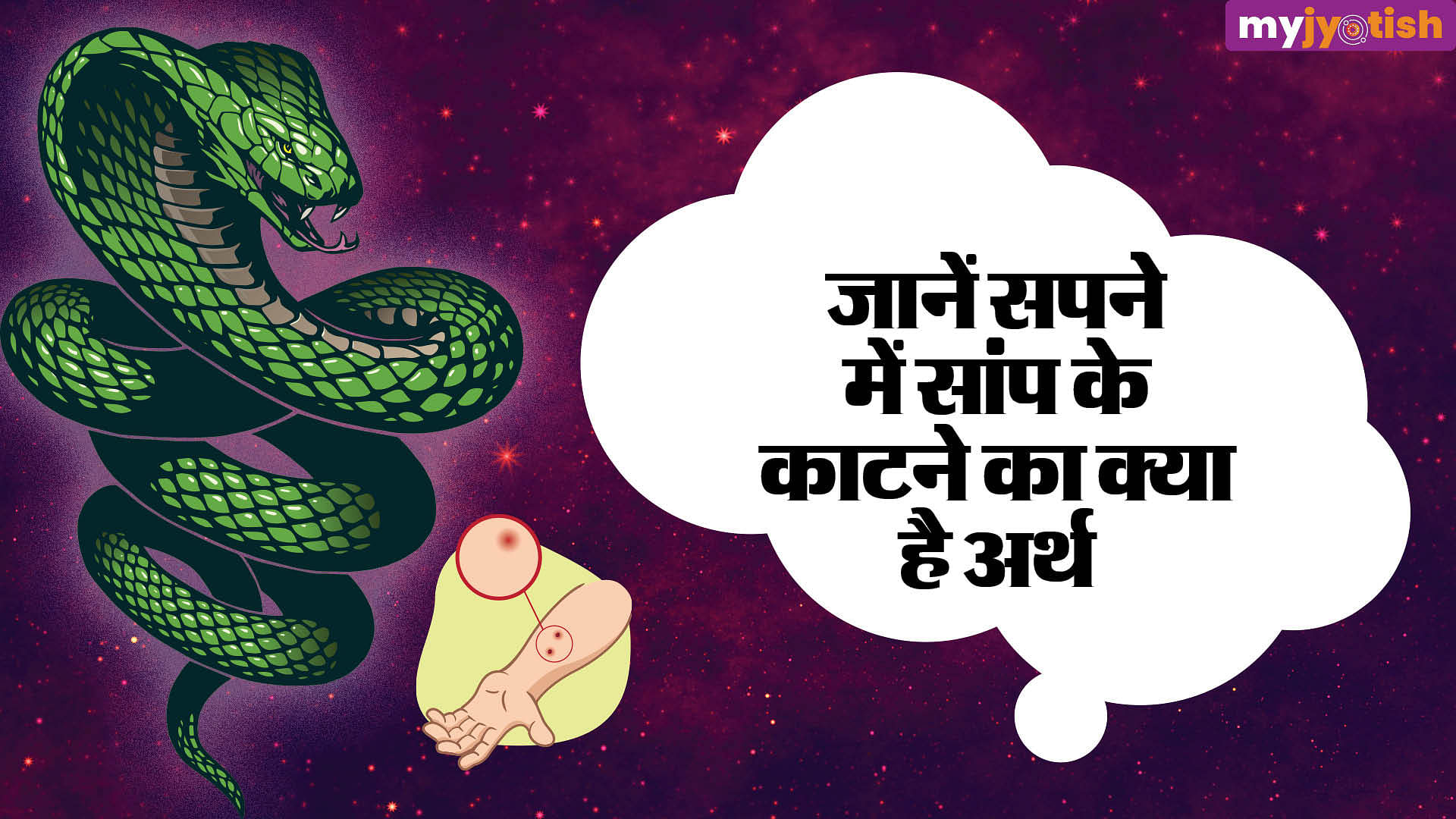 Dream Of Snake Bite: Know What A Snake Bite In A Dream Indicates