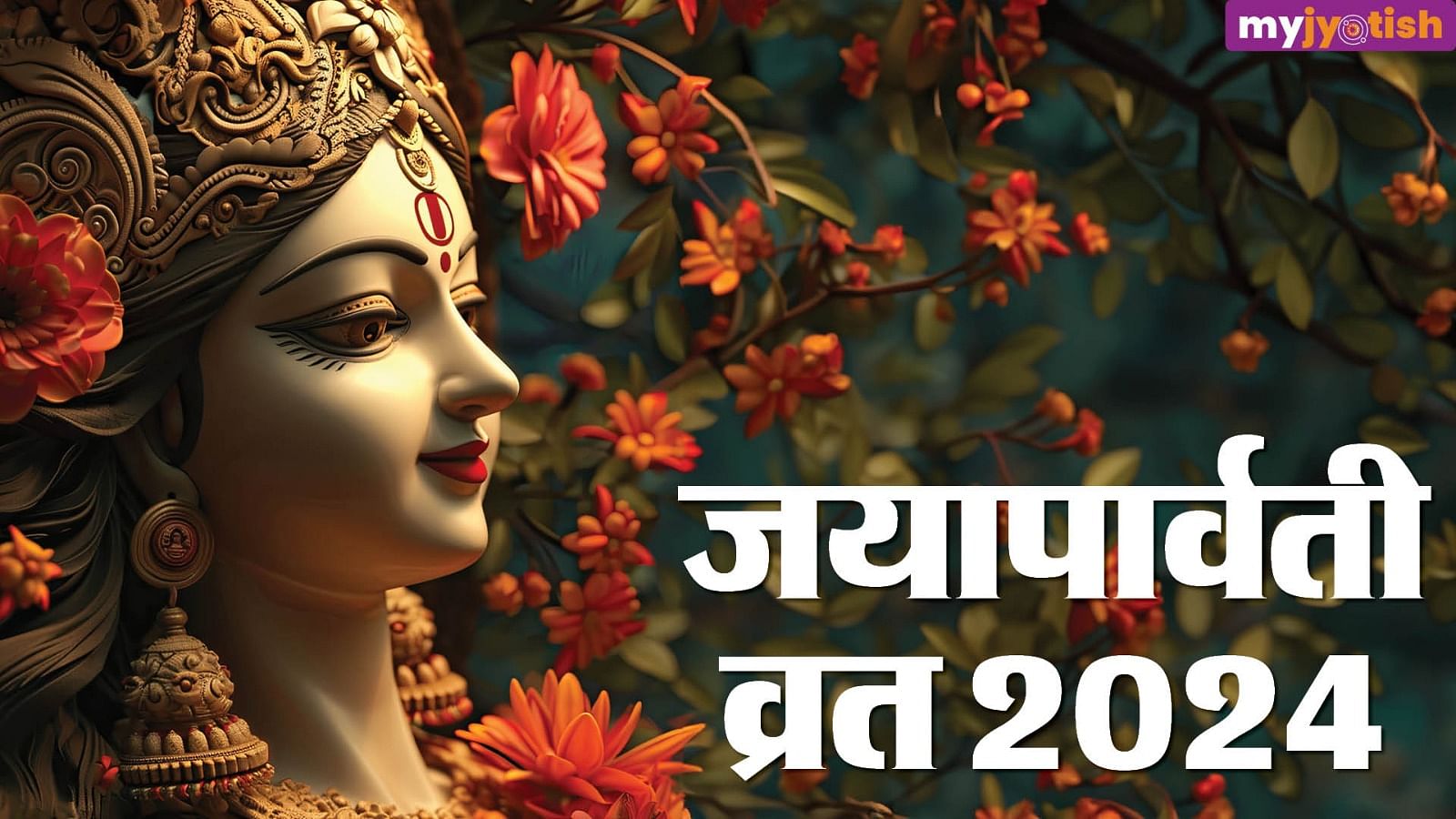 Jaya Parvati Vrat 2024: Jaya Parvati Fast Is Observed To Wish For ...