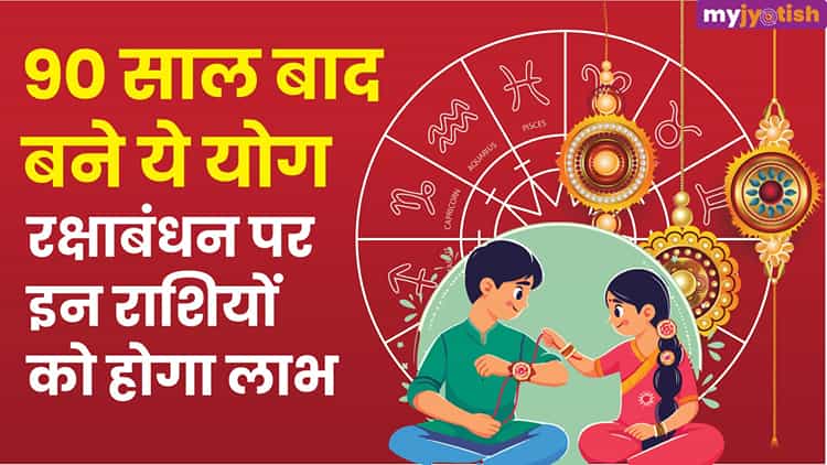 Raksha Bandhan 2024 Shubh Yog: 90 वर्षों के बाद रक्षाबंधन पर बन रहे हैं ...