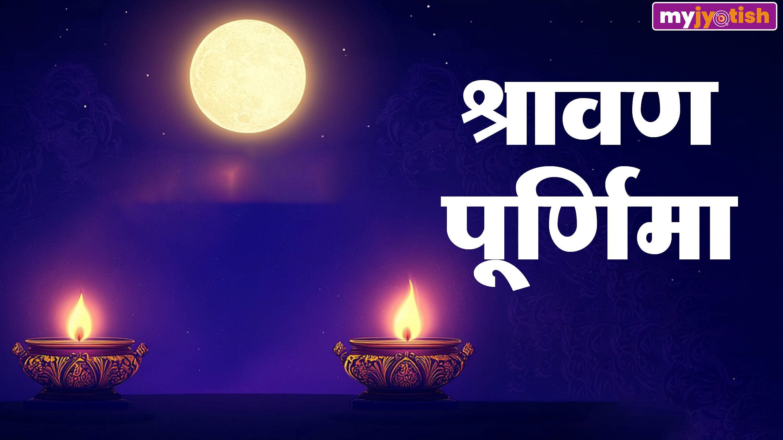 When Is The Sawan Purnima Of The Year 2024: Sawan Purnima Shubh Muhurat ...