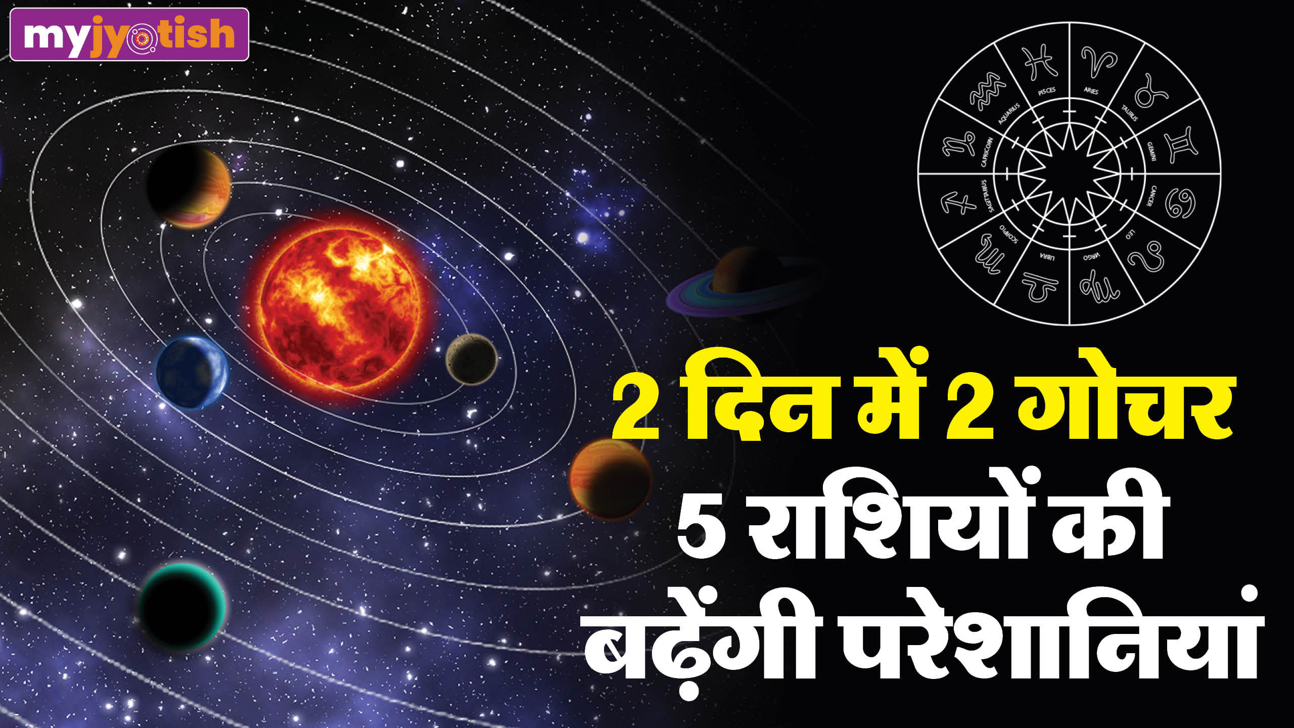 मंगल और शुक्र ग्रह का गोचर