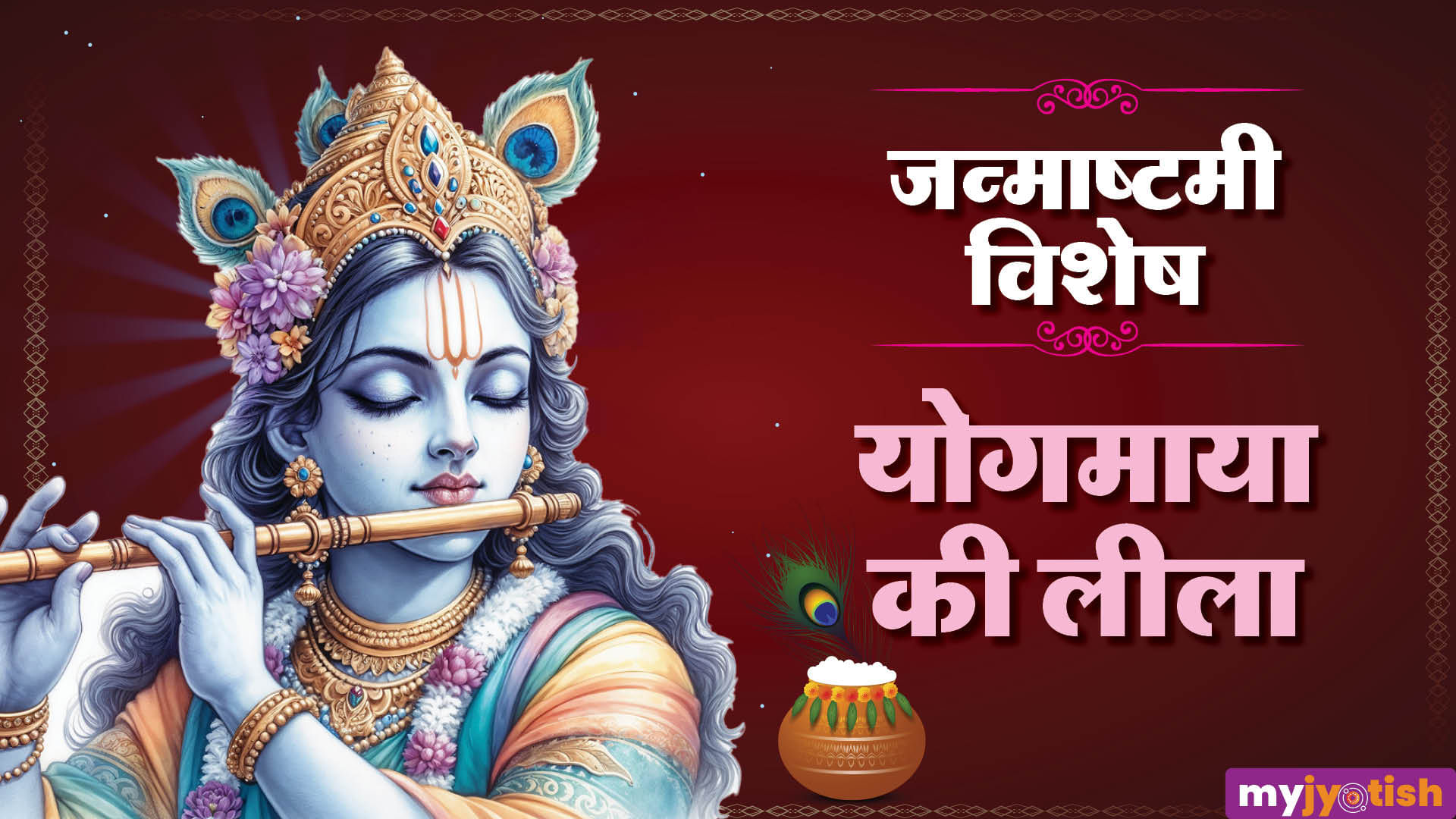 जन्माष्टमी विशेष: योगमाया की लीला