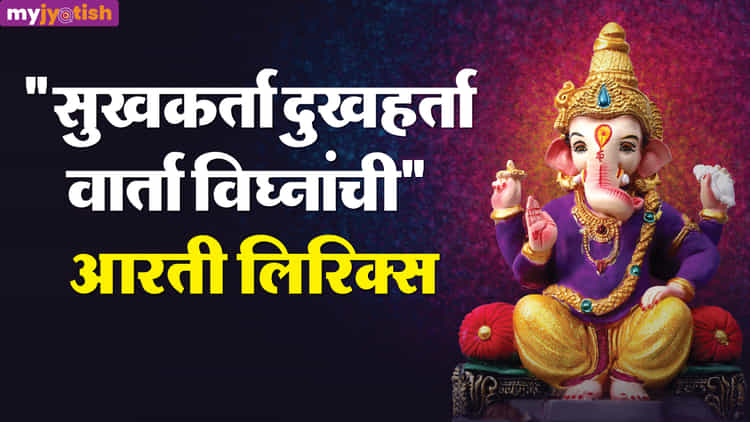 Sukhkarta Dukhharta Ganesh Ji Aarti Lyrics: quot सुखकर्ता दुखहर्ता वार्ता