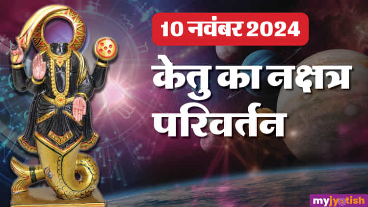 Ketu Nakshatra Gochar 2024: केतु का उत्तरा फाल्गुनी नक्षत्र में प्रवेश ...