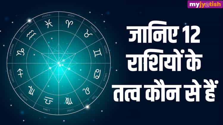 12 Rashi Tatva: 12 राशियां और 4 तत्व, जानें कौन आता है किसके अधीन ...