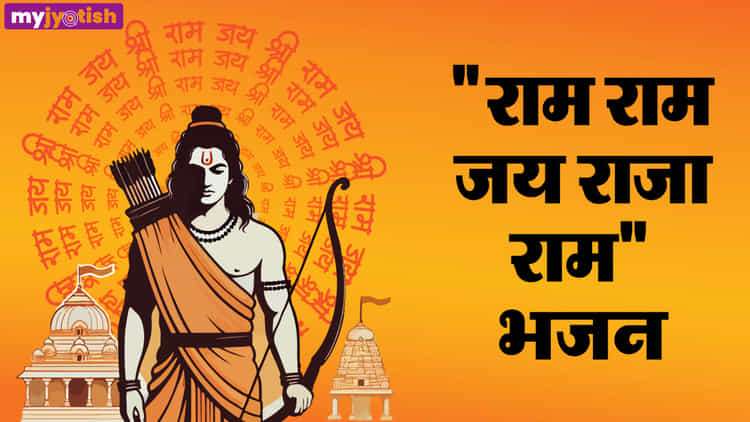 Ram Ram Jai Raja Ram: राम राम जय राजा राम, राम राम जय सीता राम - MyJyotish