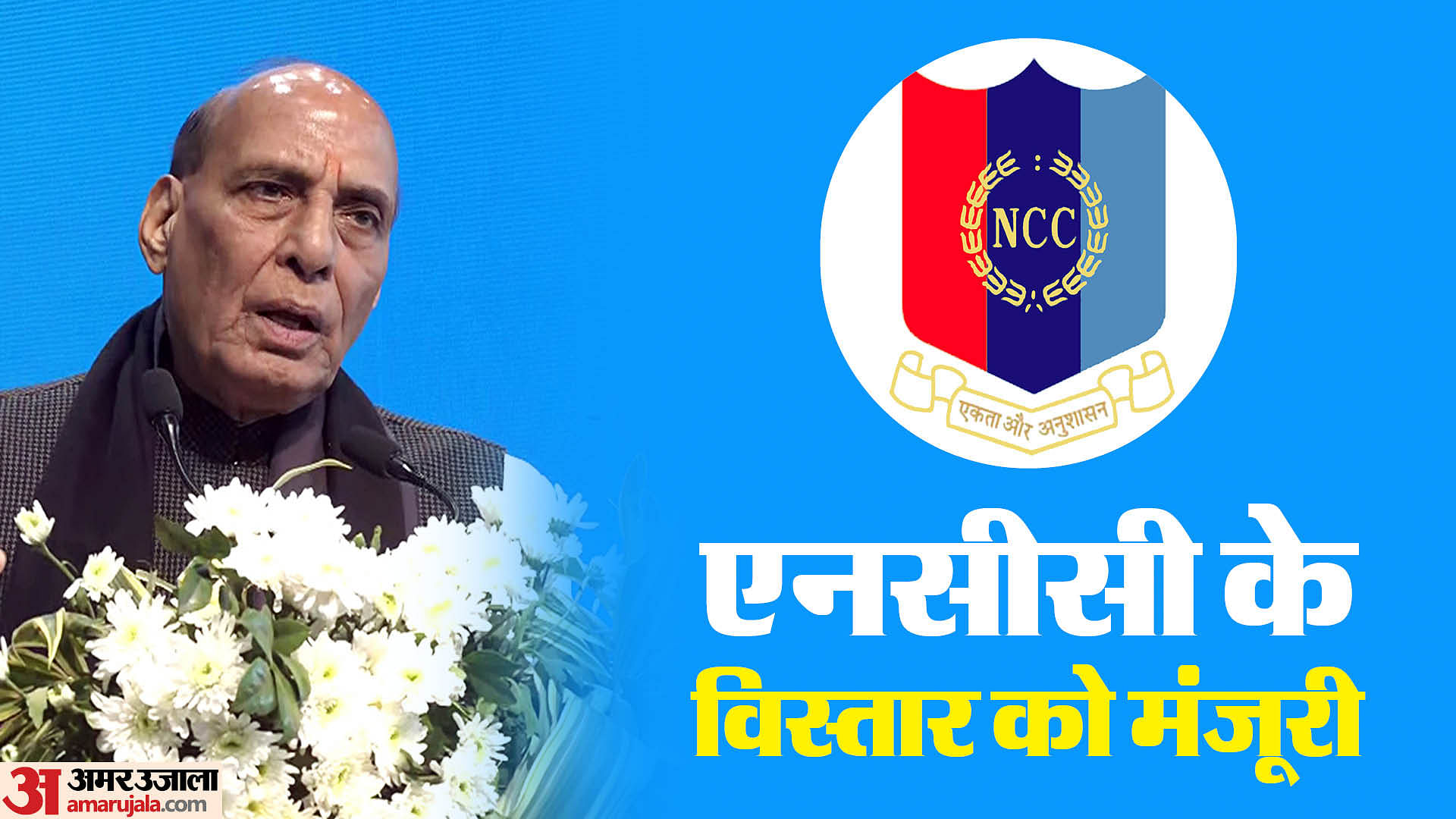 Rajnath Singh approved the proposal of expanding NCC with 3 Lakh Cadet Vacancies