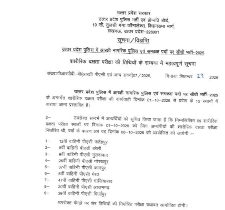 यूपी पुलिस भर्ती: शारीरिक दक्षता परीक्षा की तारीखों में बदलाव, 9 केंद्रों पर 8 अक्टूबर को होगी परीक्षा 1 f490abf0e53ba3be32c30730d238db68.png?w=700&dpr=1