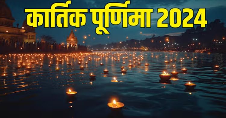 Kartik Purnima 2024: कार्तिक पूर्णिमा पर मनाते हैं देव दीपावली, जब काशी की धरती पर उतरते हैं देवता