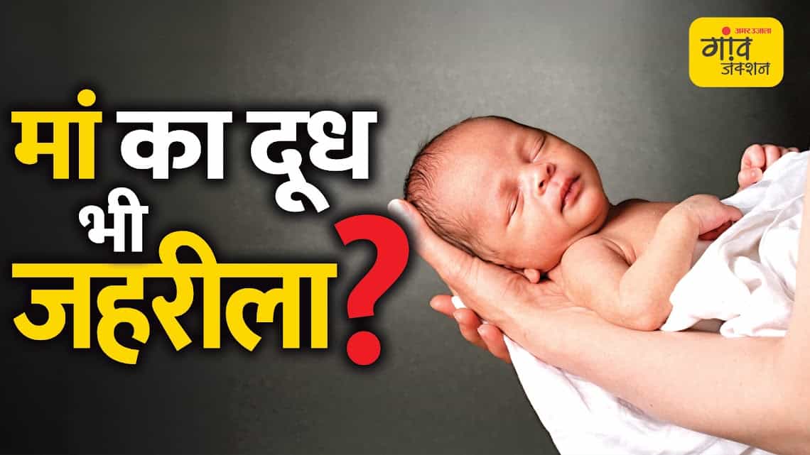 मां का दूध भी जहरीला?