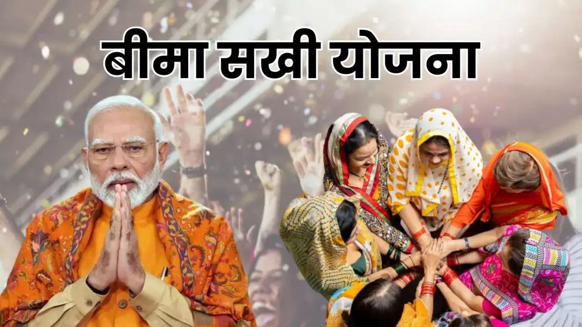 Bima Sakhi Yojana: बीमा सखी योजना से ग्रामीण महिलाओं को मिलेगी नई पहचान, जानें क्या है सरकार की तैयारी? - Bima Sakhi Yojana Empowers Rural Women, Accelerates 'insurance For All By 2047'
