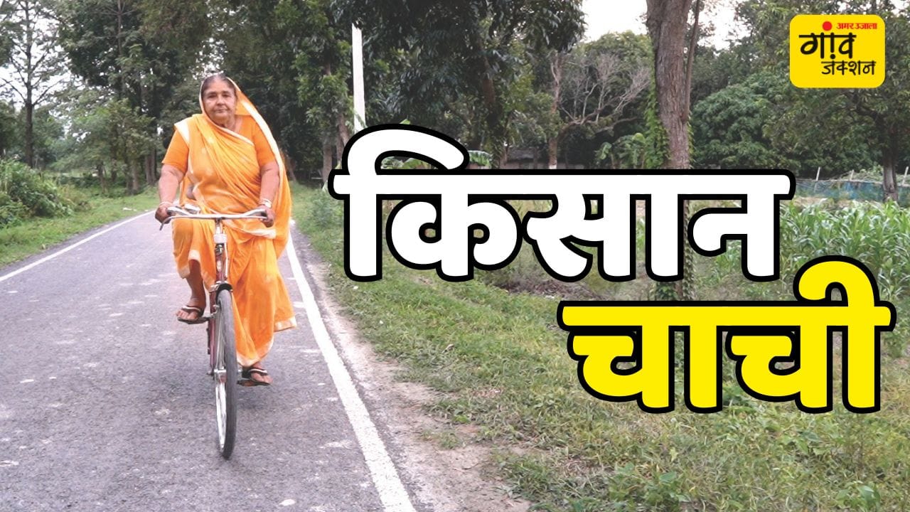 70 वर्षीय बिहार की किसान चाची बनीं महिला सशक्तिकरण की मिसाल।