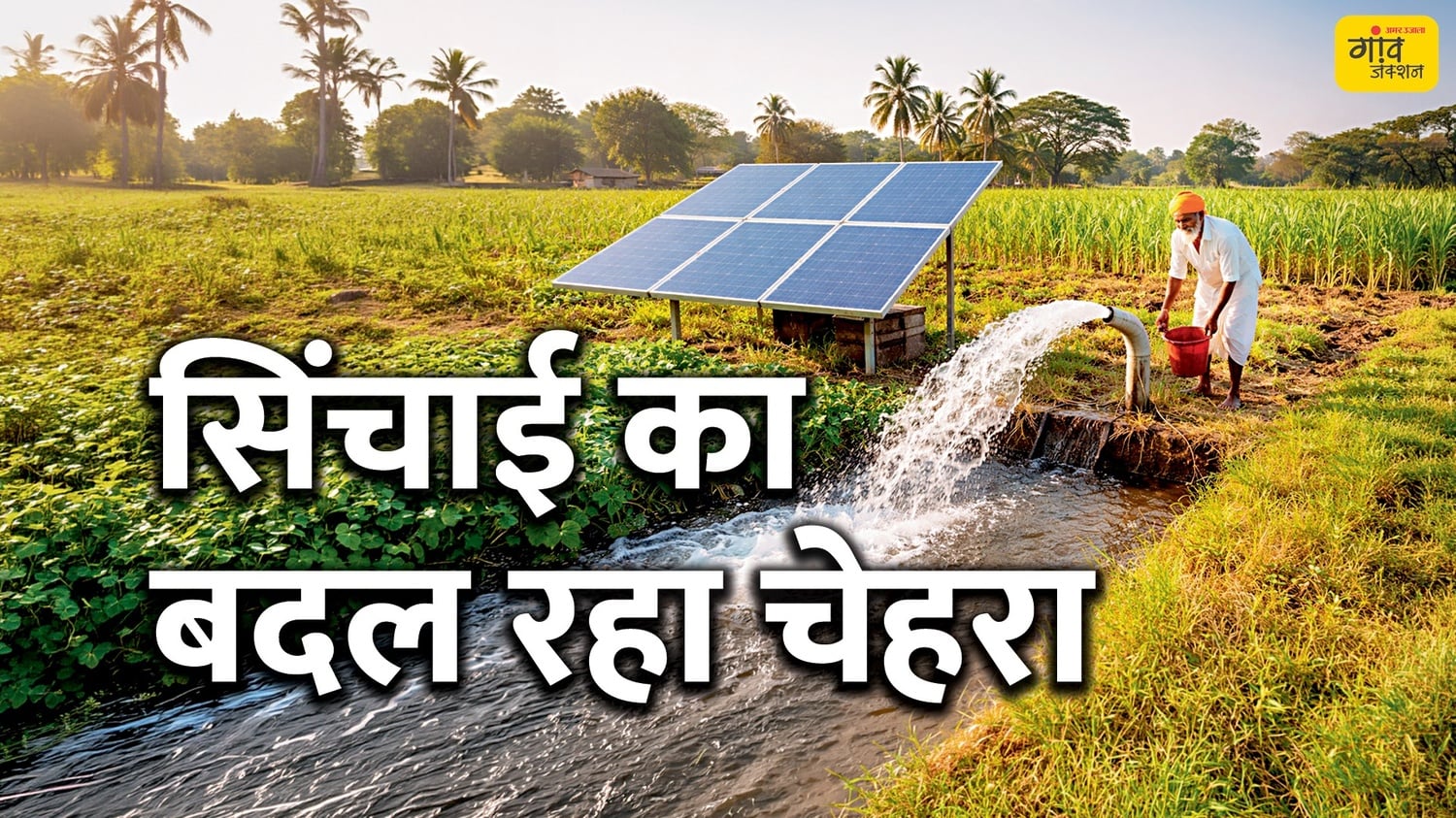 पीएम-कुसुम योजना के तहत देशभर में 10 लाख से अधिक सोलर पंप लगाए जा चुके हैं।