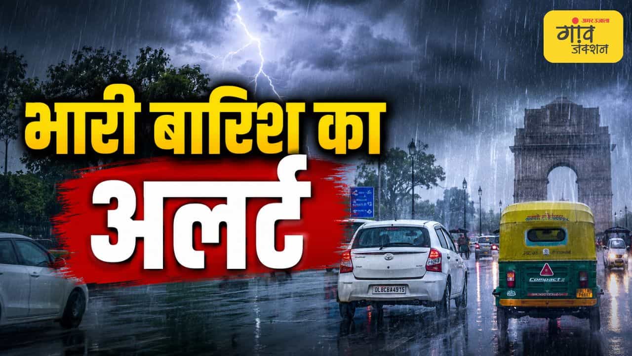 भारी बारिश का अलर्ट