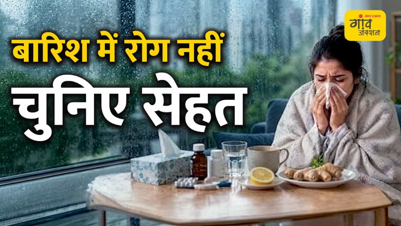 बारिश का मौसम बना सकता है बीमार