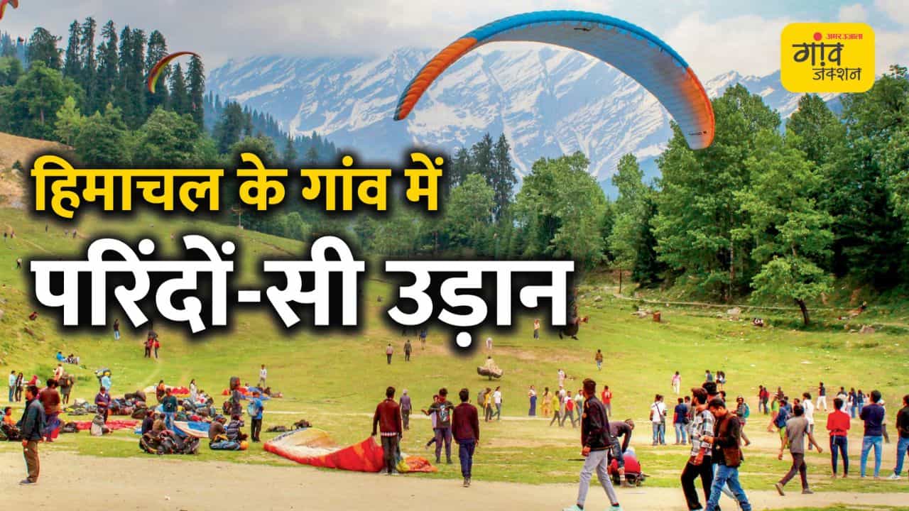 हिमाचल के गांव में परिंदों-सी उड़ान
